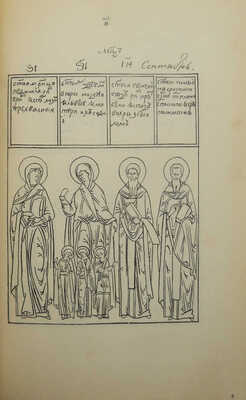 Подлинник иконописный / Под ред. А.И. Успенского. М.: Издание С.Т. Большакова; Тип. А.И. Снегиревой, 1903.